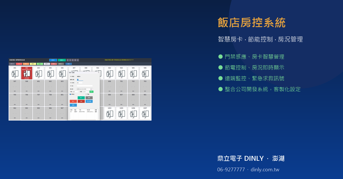 飯店房控系統廣告